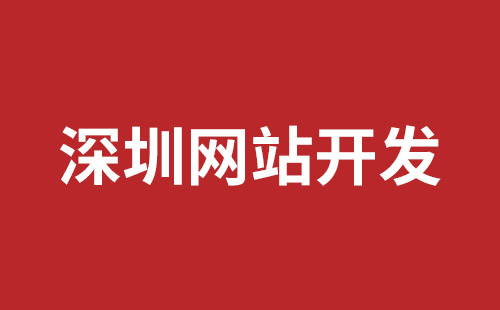 民治网页开发报价